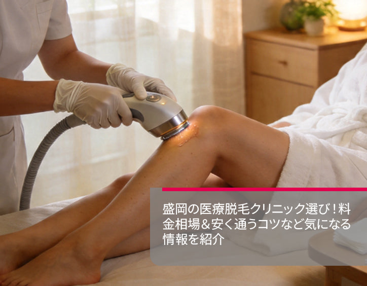 医療 脱毛 盛岡