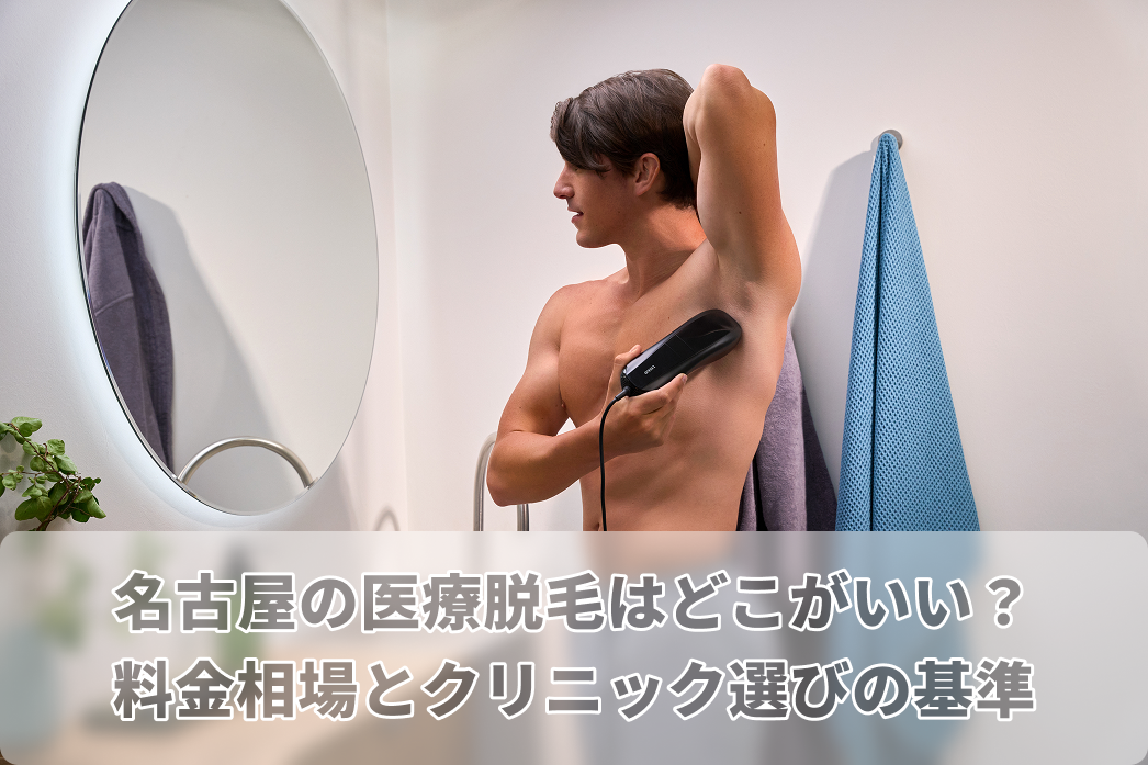 名古屋 医療 脱毛