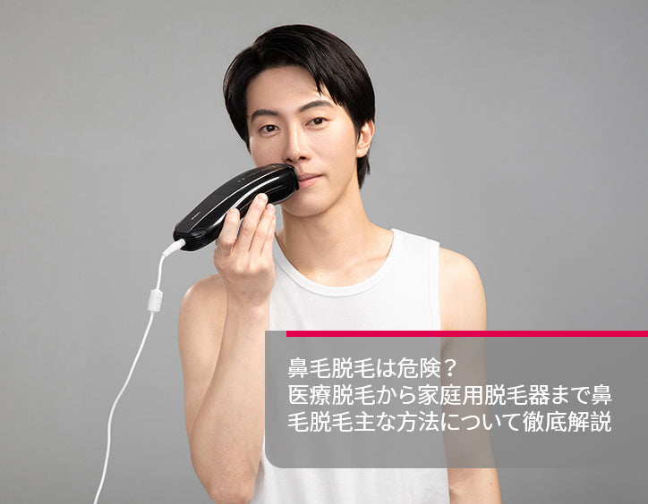 鼻毛 脱毛