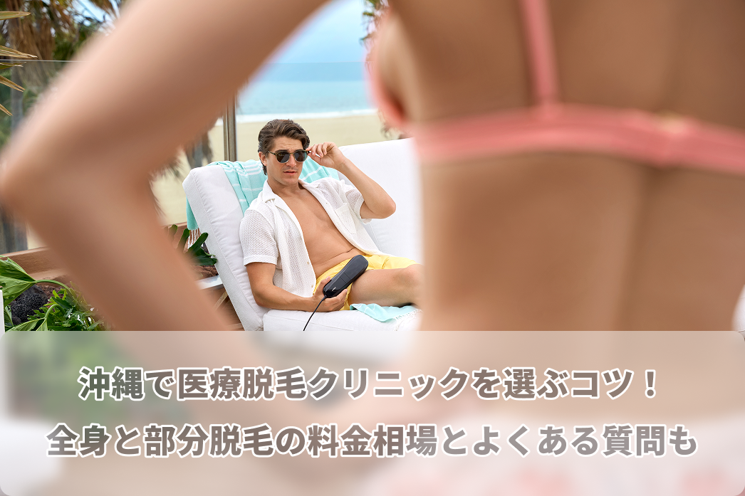 沖縄 医療 脱毛