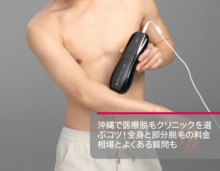 沖縄 医療 脱毛