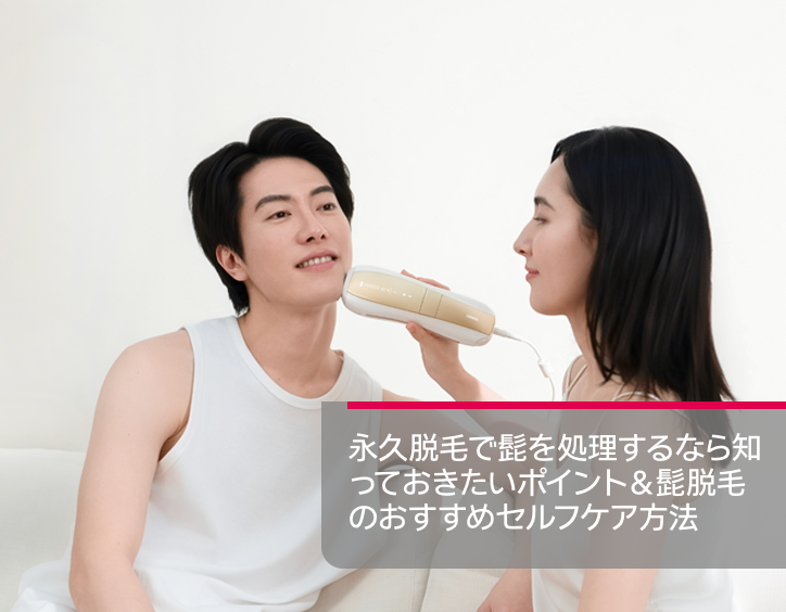 髭 永久 脱毛