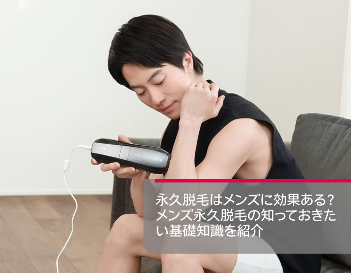 メンズ 永久 脱毛