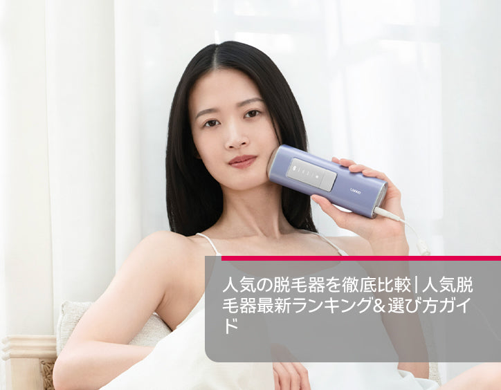 人気 の 脱毛 器