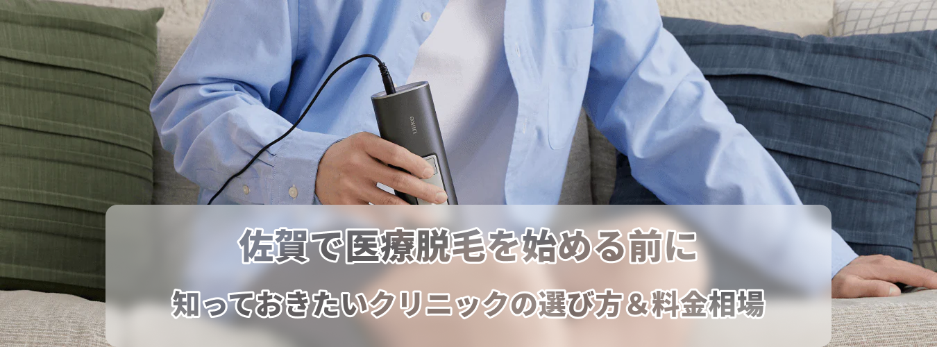 佐賀 脱毛 医療