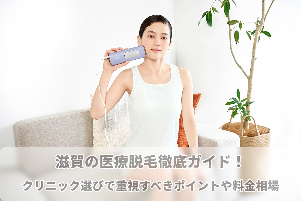 医療 脱毛 滋賀