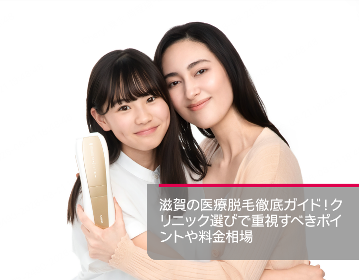 医療 脱毛 滋賀