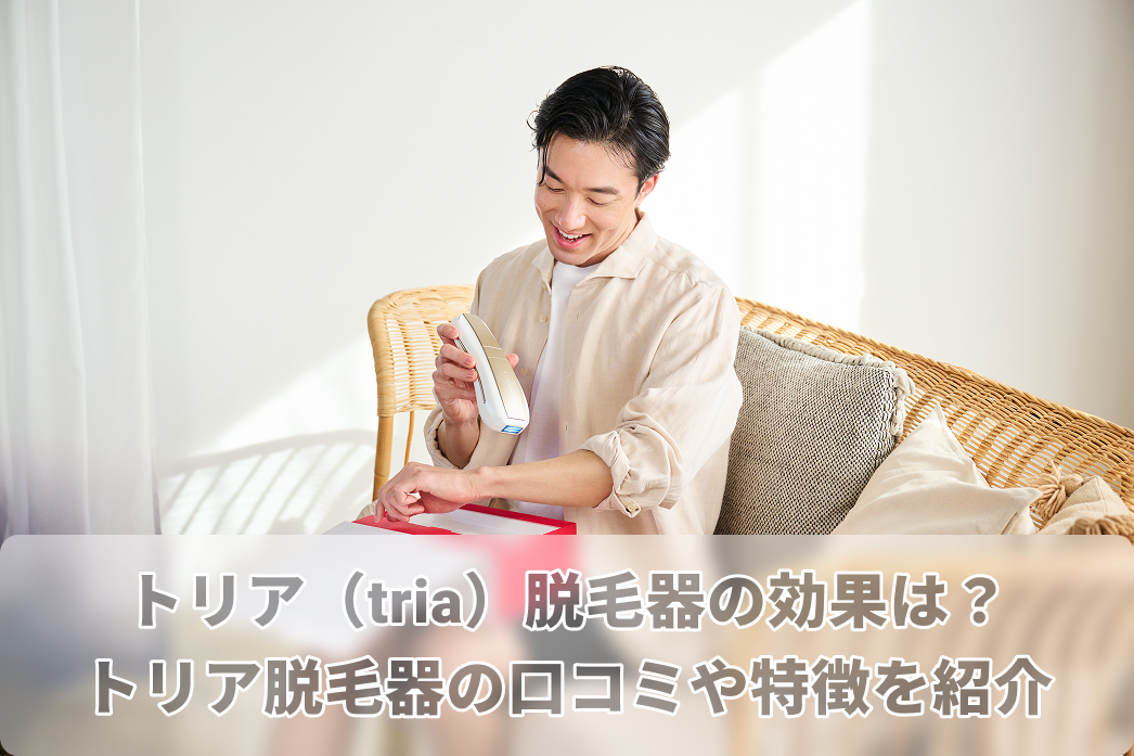 家庭用脱毛器　トリア トリア（tria）脱毛器の効果は？トリア脱毛器の口コミや特徴、比較