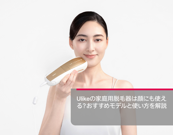 ulike 脱毛器 顔