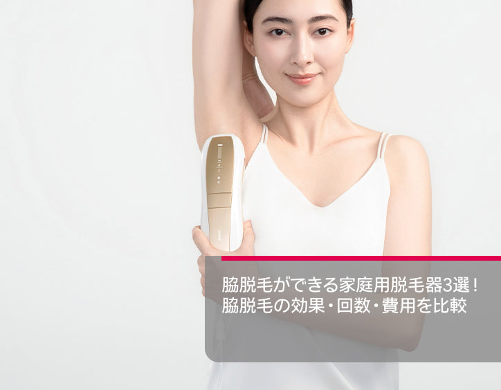 家庭 用 脱毛 器 脇