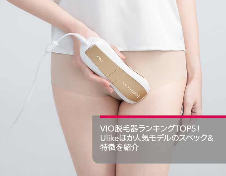 家庭 用 脱毛 器 vio ランキング