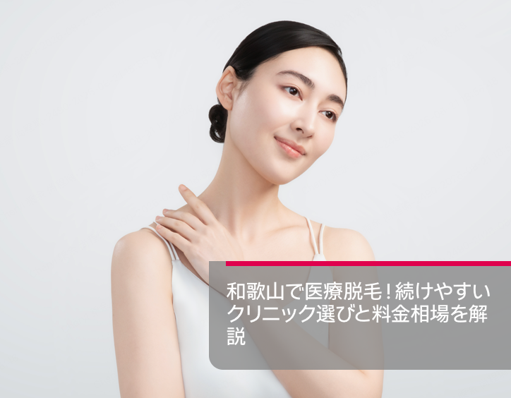 和歌山 医療 脱毛