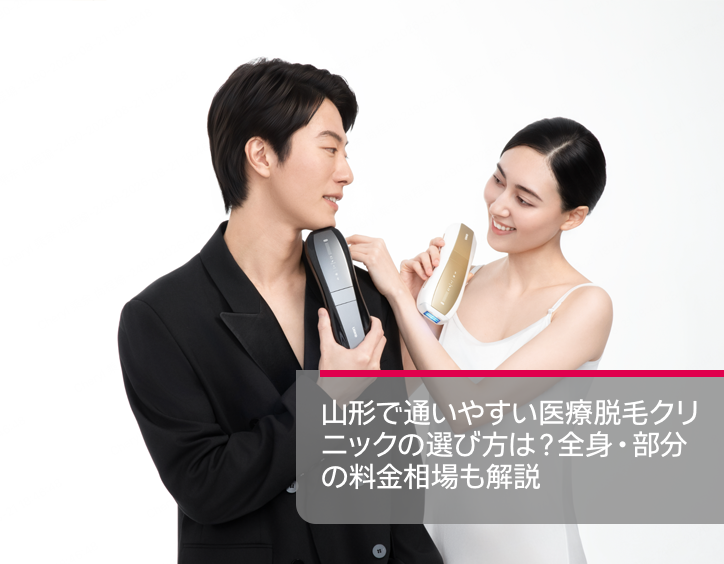 山形 医療 脱毛