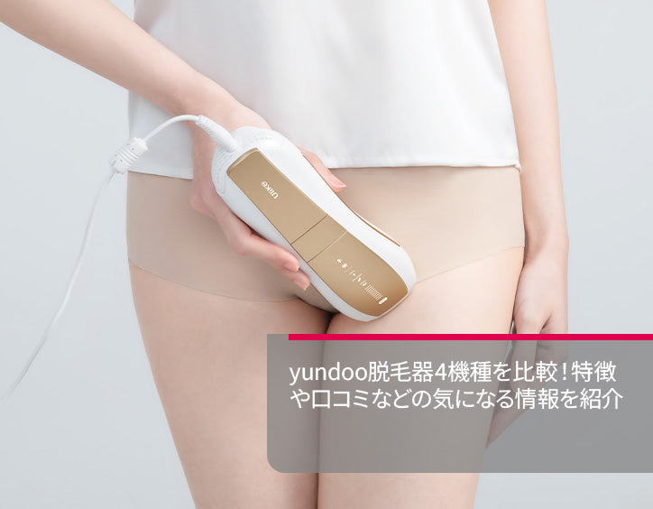yundoo 脱毛 器