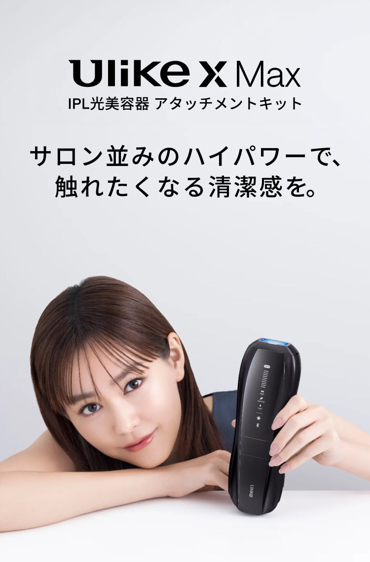 公式】Ulike Air 10 IPL光美容器｜脱毛器・家庭用脱毛器・メンズ脱毛器