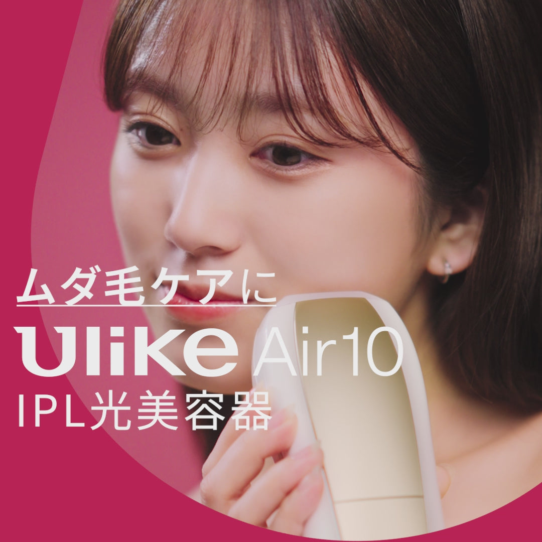 Ulike Air 10 IPL光美容器 | 1週間でツルすべ肌を実感｜Ulike史上最強 